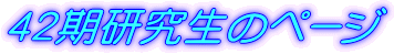 42期研究生のページ